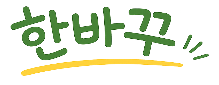 한바꾸